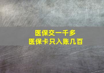 医保交一千多 医保卡只入账几百